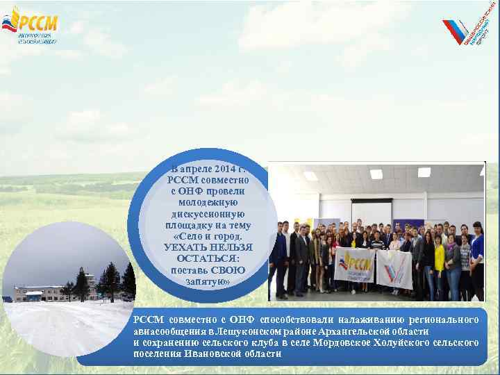 В апреле 2014 г. РССМ совместно с ОНФ провели молодежную дискуссионную площадку на тему