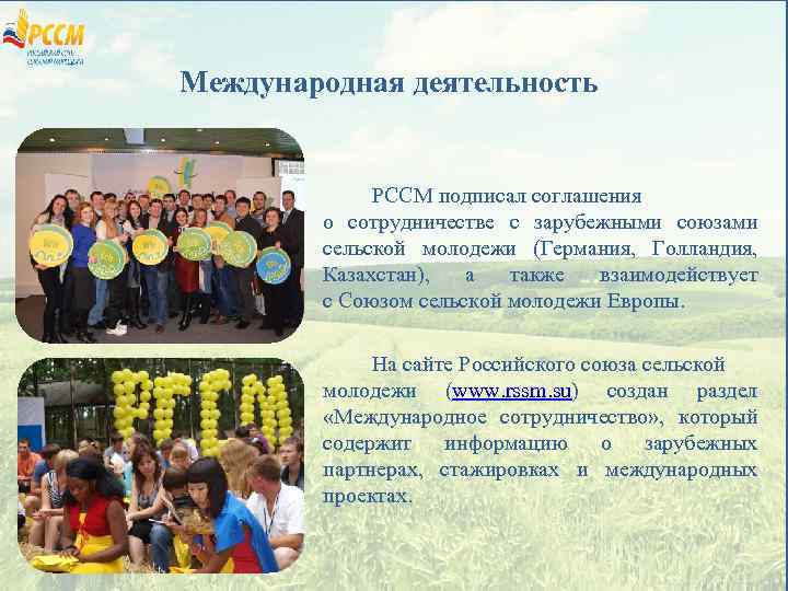 Международная деятельность РССМ подписал соглашения о сотрудничестве с зарубежными союзами сельской молодежи (Германия, Голландия,