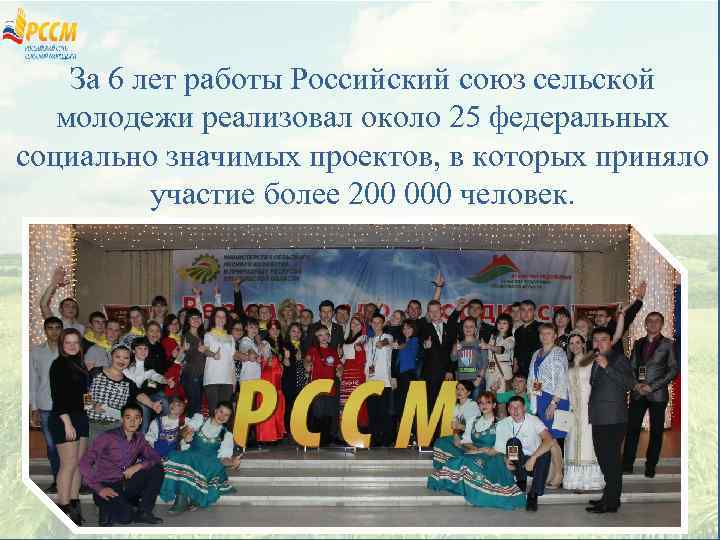 За 6 лет работы Российский союз сельской молодежи реализовал около 25 федеральных социально значимых