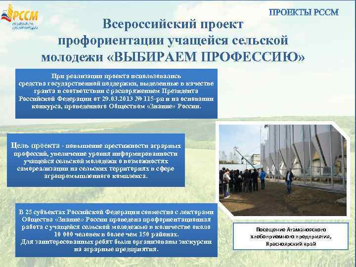 Всероссийский проект профориентации учащейся сельской молодежи «ВЫБИРАЕМ ПРОФЕССИЮ» При реализации проекта использовались средства государственной