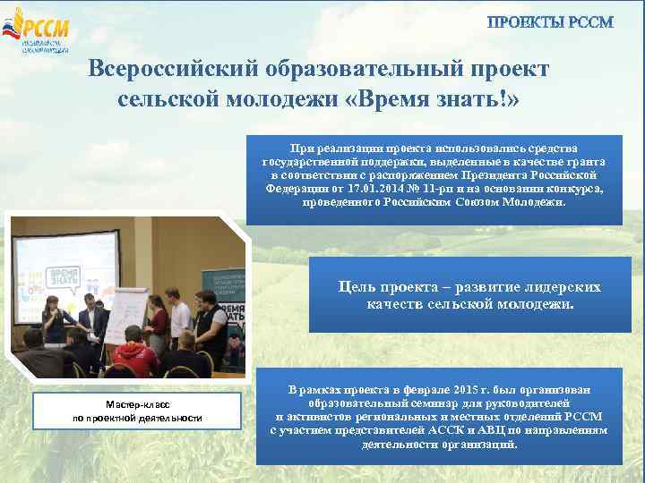 Всероссийский образовательный проект сельской молодежи «Время знать!» При реализации проекта использовались средства государственной поддержки,