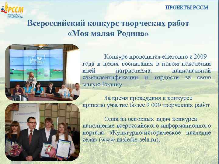 Всероссийский конкурс творческих работ «Моя малая Родина» Конкурс проводится ежегодно с 2009 года в