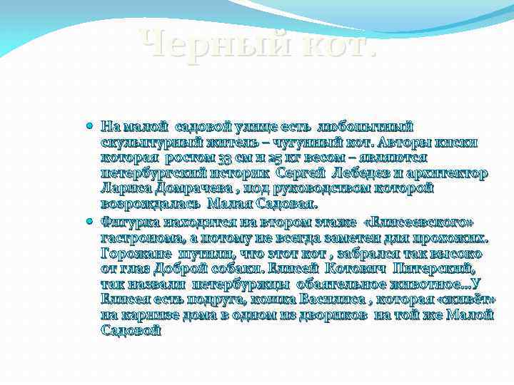 Черный кот. На малой садовой улице есть любопытный скульптурный житель – чугунный кот. Авторы