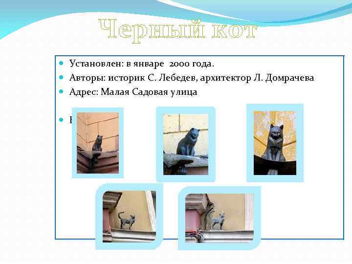 Черный кот Установлен: в январе 2000 года. Авторы: историк С. Лебедев, архитектор Л. Домрачева