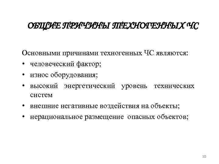 ОБЩИЕ ПРИЧИНЫ ТЕХНОГЕННЫХ ЧС Основными причинами техногенных ЧС являются: • человеческий фактор; • износ