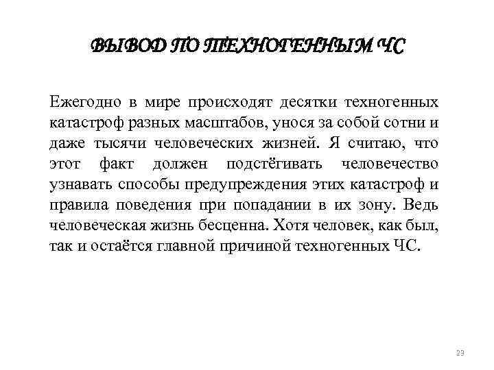 ВЫВОД ПО ТЕХНОГЕННЫМ ЧС Ежегодно в мире происходят десятки техногенных катастроф разных масштабов, унося