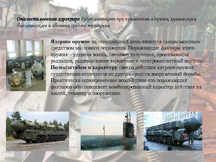 Опасности военного характера будут возникать применении ядерного, химического, биологического и обычных средств поражения. Ядерное