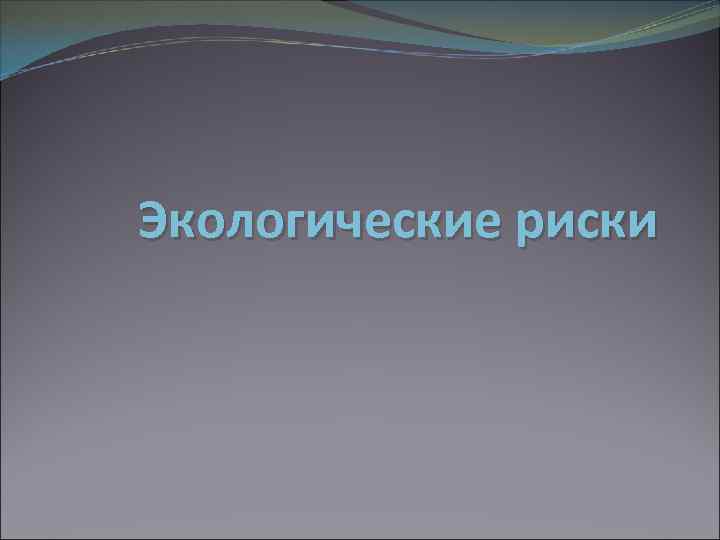 Экологические риски 