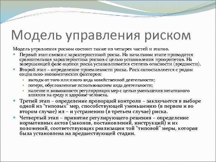 Модель управления риском состоит также из четырех частей и этапов. Первый этап связан с