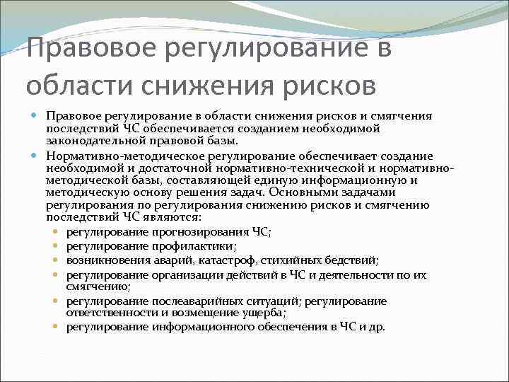 Правовое регулирование в области снижения рисков и смягчения последствий ЧС обеспечивается созданием необходимой законодательной