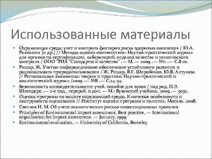 Использованные материалы Окружающая среда: учет и контроль факторов риска здоровью населения / Ю. А.