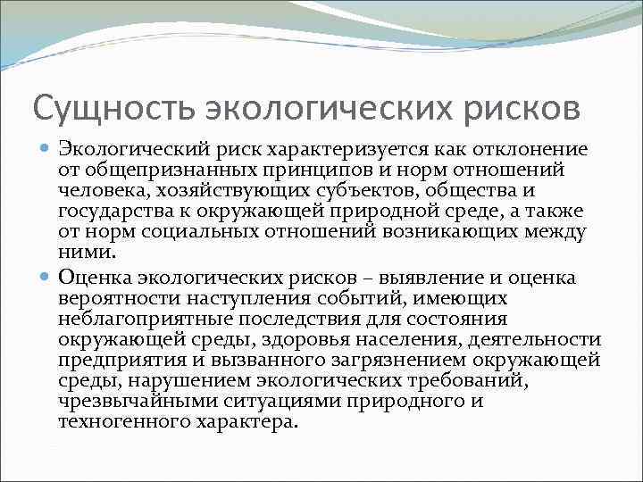 Сущность экологических рисков Экологический риск характеризуется как отклонение от общепризнанных принципов и норм отношений