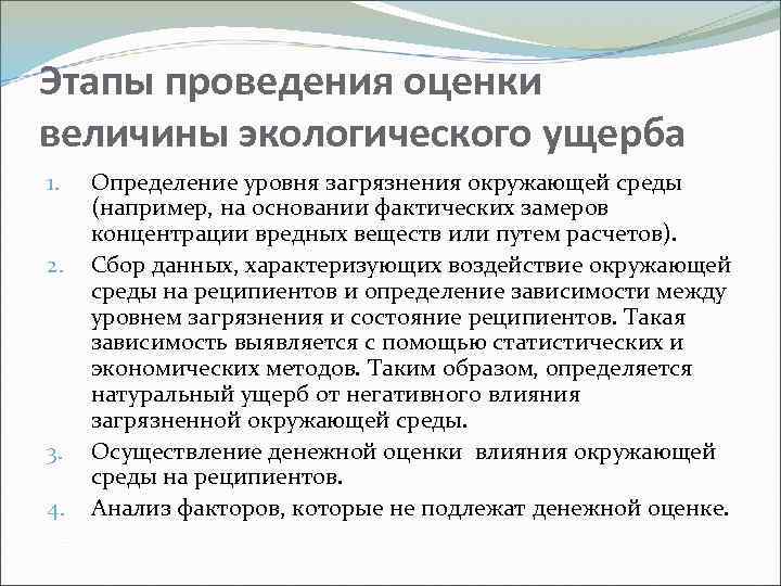 Этапы проведения оценки величины экологического ущерба 1. 2. 3. 4. Определение уровня загрязнения окружающей