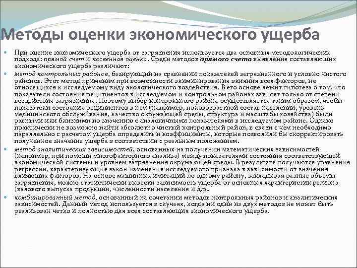Методы оценки экономического ущерба При оценке экономического ущерба от загрязнения используется два основных методологических