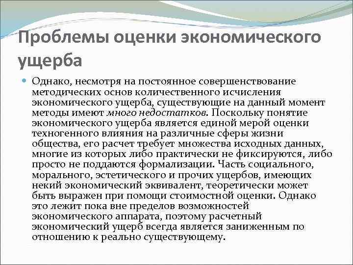 Проблемы оценки экономического ущерба Однако, несмотря на постоянное совершенствование методических основ количественного исчисления экономического