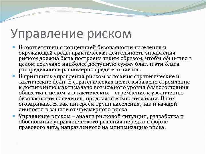 Управление риском В соответствии с концепцией безопасности населения и окружающей среды практическая деятельность управления