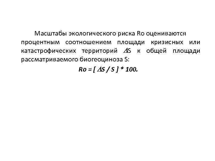 Масштабы экологического риска Ro оцениваются процентным соотношением площади кризисных или катастрофических территорий S к
