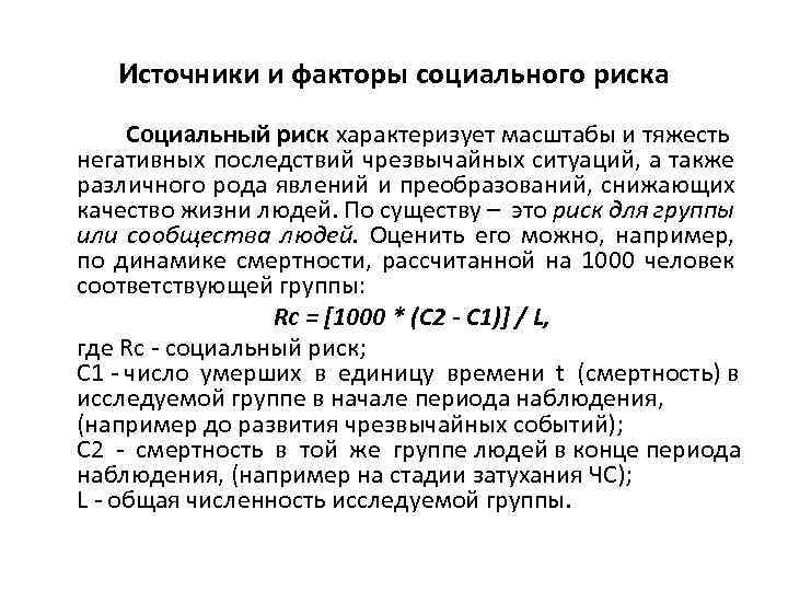 Источники и факторы социального риска Социальный риск характеризует масштабы и тяжесть негативных последствий чрезвычайных