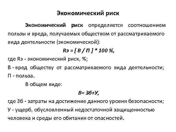 Экономический риск Экономический риск определяется соотношением пользы и вреда, получаемых обществом от рассматриваемого вида
