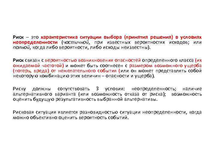 Риск – это характеристика ситуации выбора (принятия решения) в условиях неопределенности (частичной, при известных