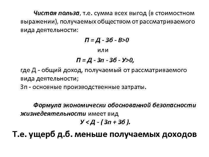 Чистая польза, т. е. сумма всех выгод (в стоимостном выражении), получаемых обществом от рассматриваемого