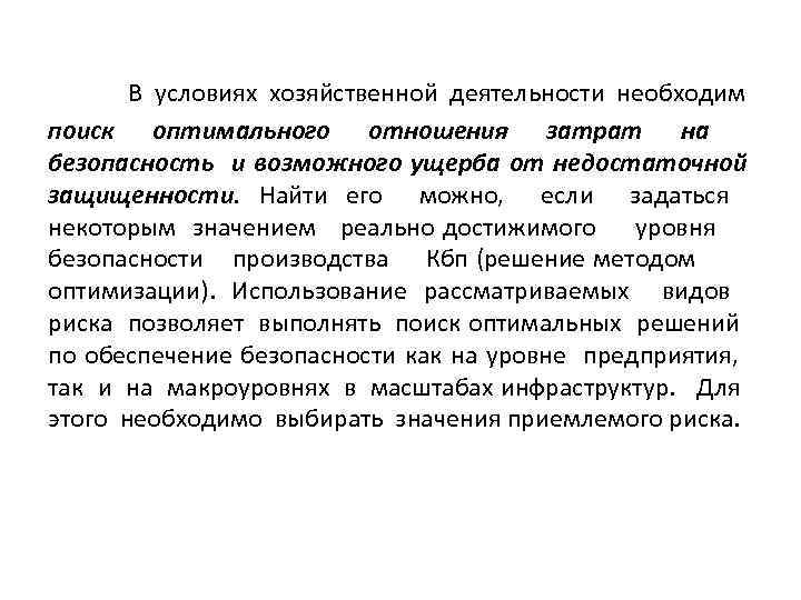 В условиях хозяйственной деятельности необходим поиск оптимального отношения затрат на безопасность и возможного ущерба