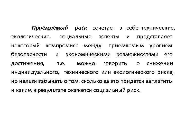 Приемлемый. Приемлемый риск. Приемлемый риск определение. Приемлемый или допустимый риск. Приемлемый риск сочетает в себе.