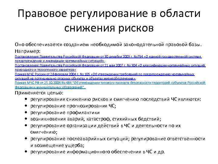 Правовое регулирование в области снижения рисков Оно обеспечивается созданием необходимой законодательной правовой базы. Например: