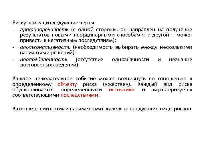 Риску присущи следующие черты: - противоречивость (с одной стороны, он направлен на получение результатов