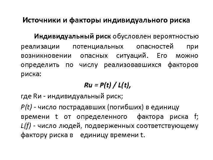 Источники и факторы индивидуального риска Индивидуальный риск обусловлен вероятностью реализации потенциальных опасностей при возникновении