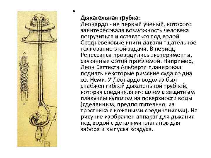 • Дыхательная трубка: Леонардо - не первый ученый, которого заинтересовала возможность человека погрузиться