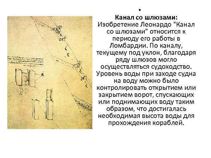  • Канал со шлюзами: Изобретение Леонардо 
