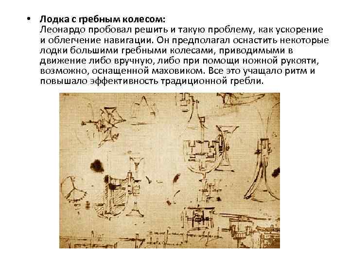  • Лодка с гребным колесом: Леонардо пробовал решить и такую проблему, как ускорение