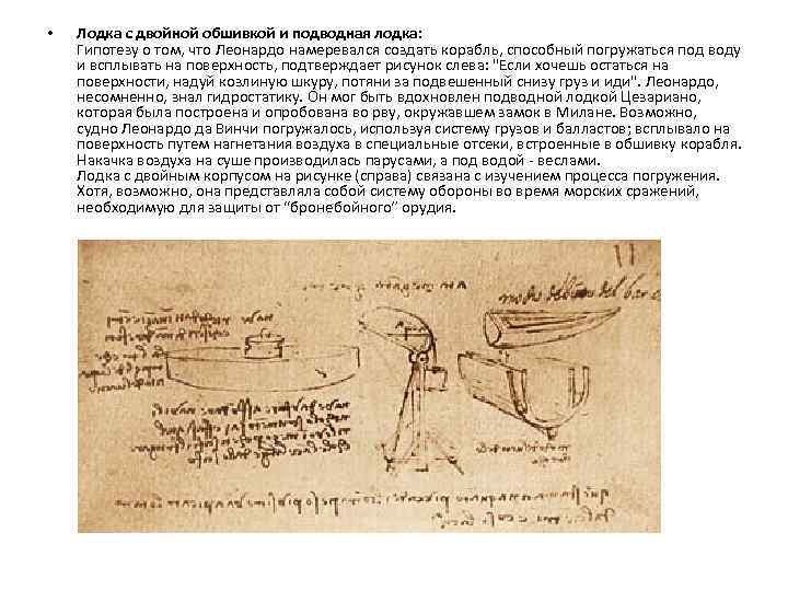  • Лодка с двойной обшивкой и подводная лодка: Гипотезу о том, что Леонардо