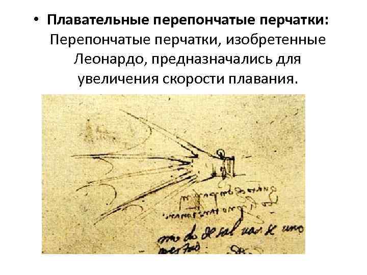  • Плавательные перепончатые перчатки: Перепончатые перчатки, изобретенные Леонардо, предназначались для увеличения скорости плавания.