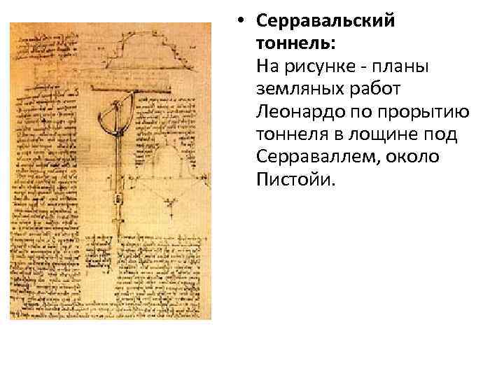  • Серравальский тоннель: На рисунке - планы земляных работ Леонардо по прорытию тоннеля