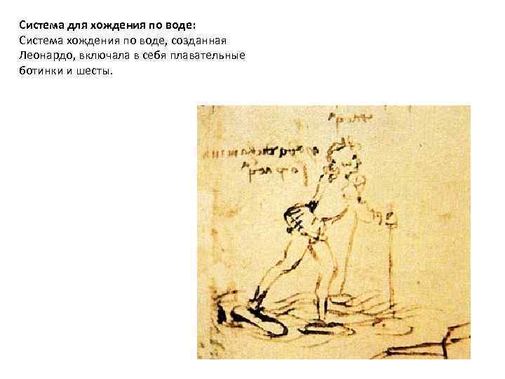 Система для хождения по воде: Система хождения по воде, созданная Леонардо, включала в себя