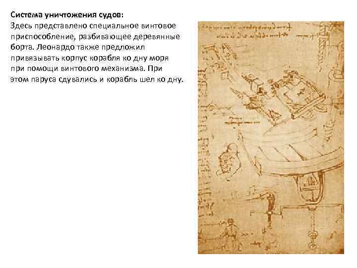 Система уничтожения судов: Здесь представлено cпециальное винтовое приспособление, разбивающее деревянные борта. Леонардо также предложил