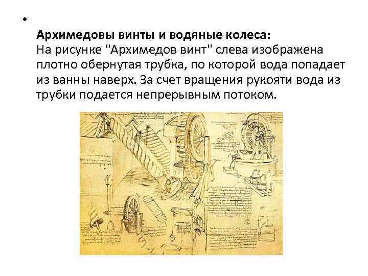  • Архимедовы винты и водяные колеса: На рисунке 
