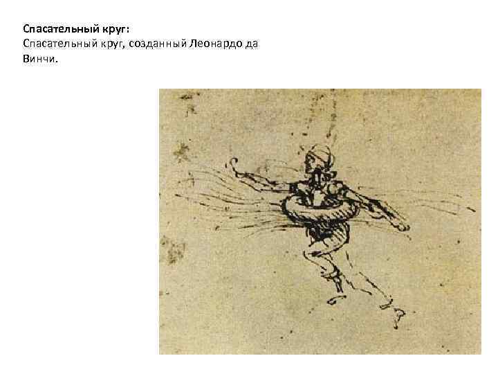 Спасательный круг: Спасательный круг, созданный Леонардо да Винчи. 
