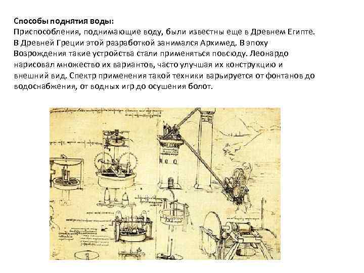 Способы поднятия воды: Приспособления, поднимающие воду, были известны еще в Древнем Египте. В Древней