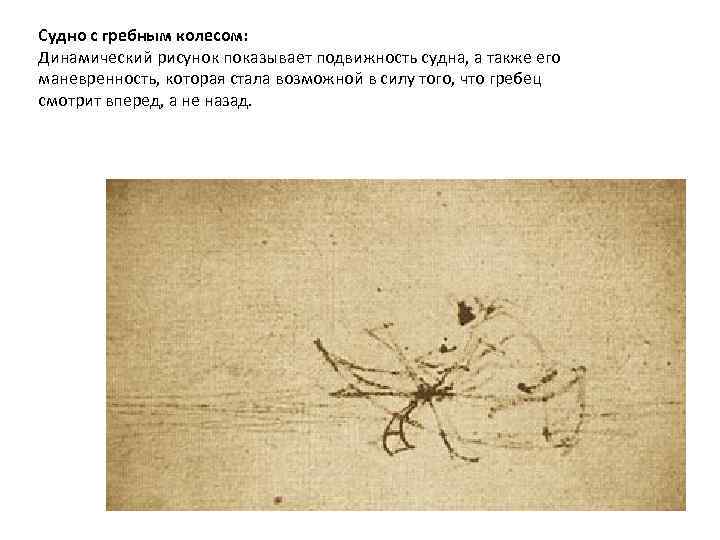 Судно с гребным колесом: Динамический рисунок показывает подвижность судна, а также его маневренность, которая