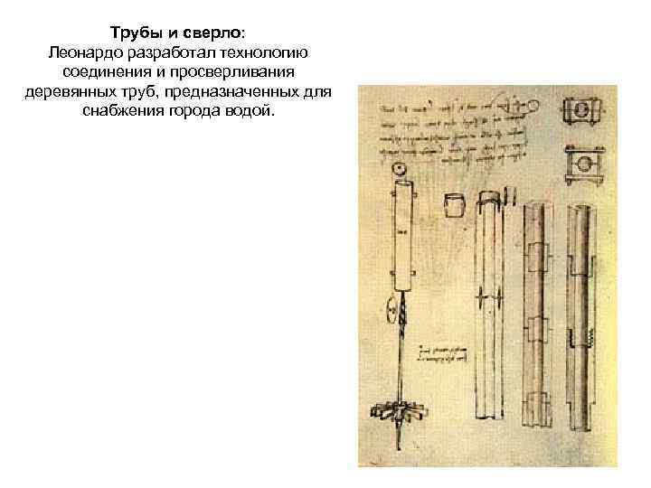 Трубы и сверло: Леонардо разработал технологию соединения и просверливания деревянных труб, предназначенных для снабжения