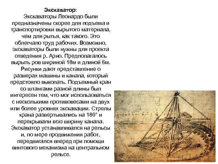 Экскаватор: Экскаваторы Леонардо были предназначены скорее для подъема и транспортировки вырытого материала, чем для
