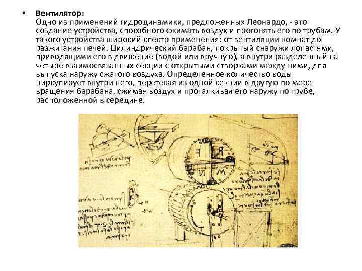 • Вентилятор: Одно из применений гидродинамики, предложенных Леонардо, - это создание устройства, способного