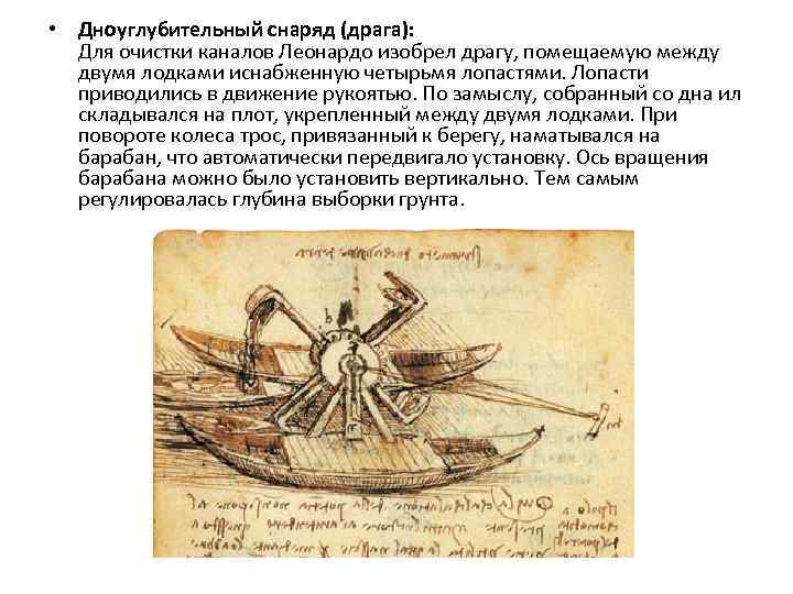  • Дноуглубительный снаряд (драга): Для очистки каналов Леонардо изобрел драгу, помещаемую между двумя