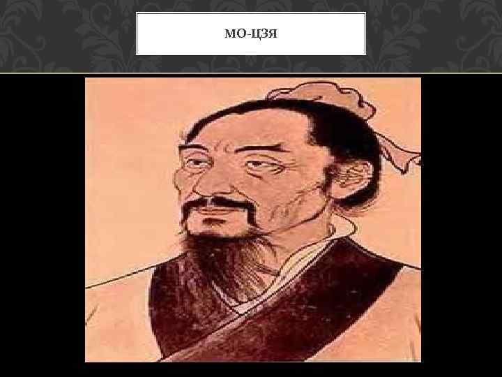 МО-ЦЗЯ 