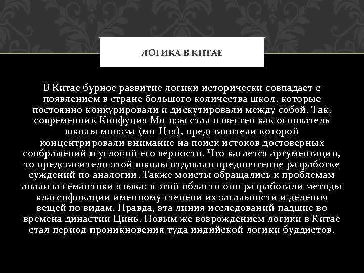 ЛОГИКА В КИТАЕ В Китае бурное развитие логики исторически совпадает с появлением в стране