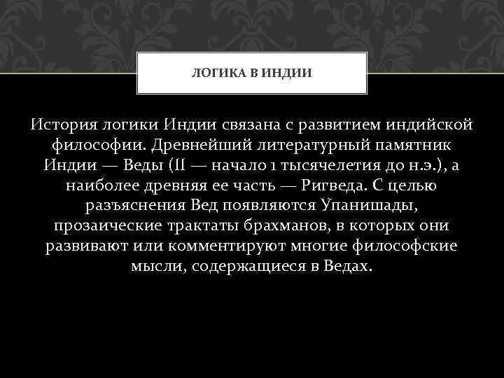 Логика философия. Логика Индия. История логики в древней Индии. Логика и история философии. Логические задачи древней Индии.