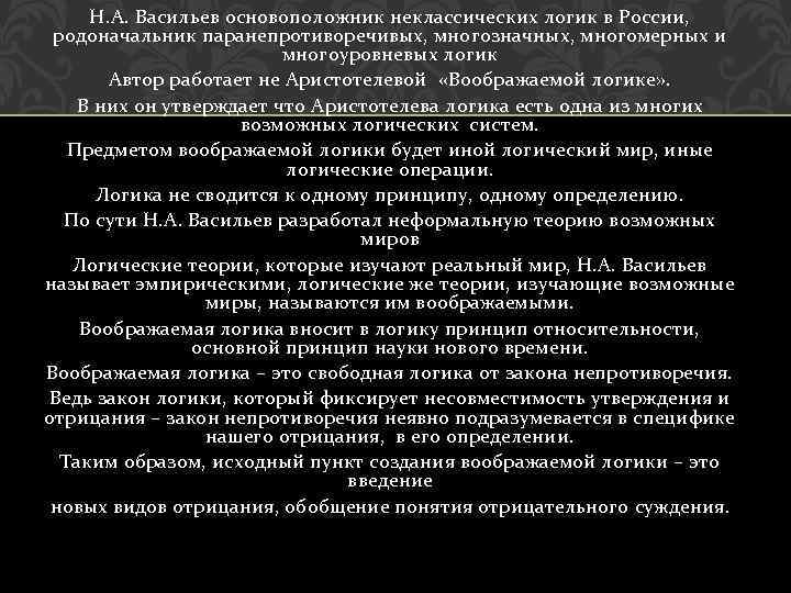Н. А. Васильев основоположник неклассических логик в России, родоначальник паранепротиворечивых, многозначных, многомерных и многоуровневых
